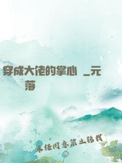 穿成大佬的掌心寵