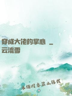 穿成大佬的掌心寵