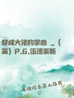 穿成大佬的掌心寵