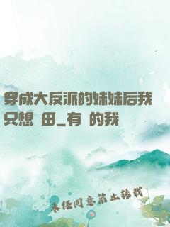 穿成大反派的妹妹后我只想種田
