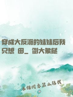 穿成大反派的妹妹后我只想種田