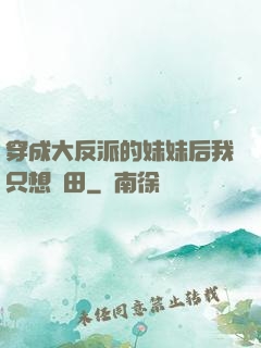 穿成大反派的妹妹后我只想種田