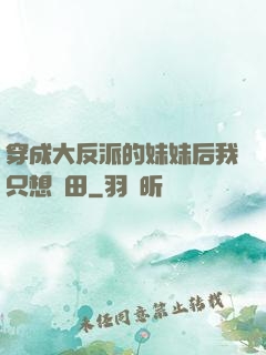 穿成大反派的妹妹后我只想種田