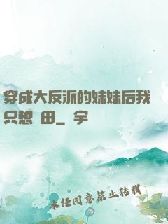 穿成大反派的妹妹后我只想種田