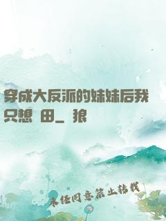 穿成大反派的妹妹后我只想種田