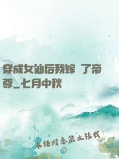 穿成女仙后我嫁給了帝尊