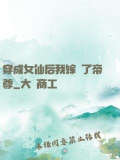 穿成女仙后我嫁給了帝尊