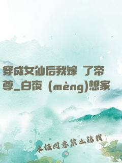穿成女仙后我嫁給了帝尊