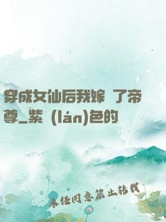 穿成女仙后我嫁給了帝尊