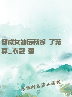 穿成女仙后我嫁給了帝尊