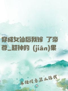 穿成女仙后我嫁給了帝尊