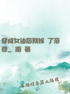 穿成女仙后我嫁給了帝尊