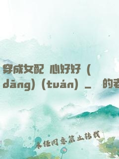 穿成女配決心好好當(dāng)團(tuán)寵
