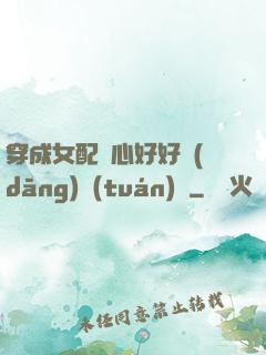 穿成女配決心好好當(dāng)團(tuán)寵