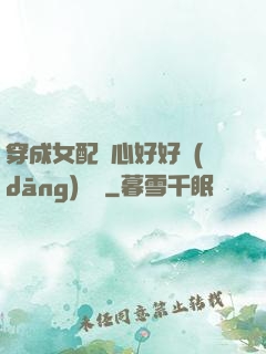 穿成女配決心好好當(dāng)團寵