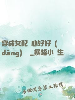 穿成女配決心好好當(dāng)團寵