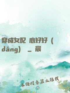穿成女配決心好好當(dāng)團寵