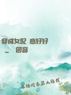 穿成女配決心好好當團寵