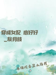 穿成女配決心好好當團寵