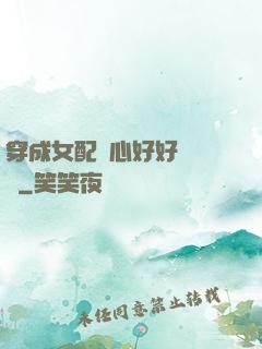 穿成女配決心好好當團寵