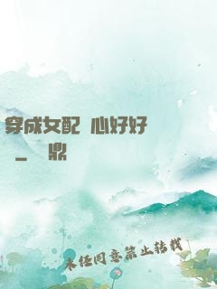 穿成女配決心好好當團寵
