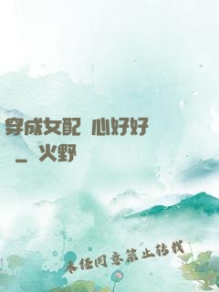 穿成女配決心好好當團寵