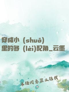 穿成小說(shuō)里的各類(lèi)配角