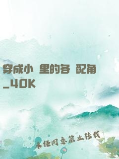 穿成小說里的各類配角