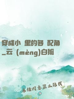 穿成小說里的各類配角