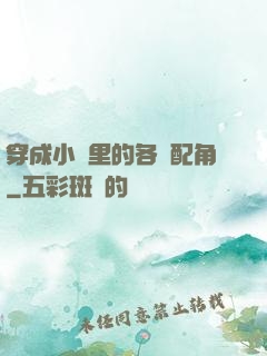 穿成小說里的各類配角