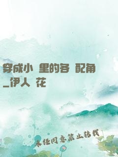 穿成小說里的各類配角