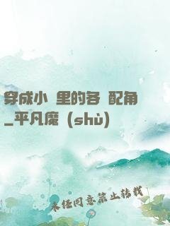 穿成小說里的各類配角
