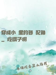 穿成小說里的各類配角