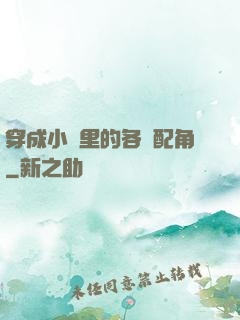 穿成小說里的各類配角