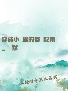 穿成小說里的各類配角
