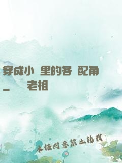 穿成小說里的各類配角