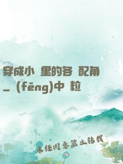 穿成小說里的各類配角