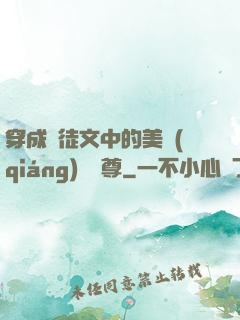 穿成師徒文中的美強(qiáng)慘師尊