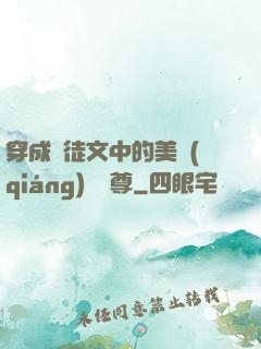 穿成師徒文中的美強(qiáng)慘師尊