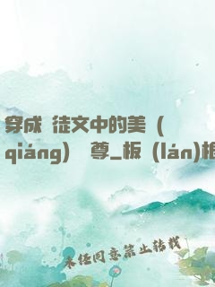 穿成師徒文中的美強(qiáng)慘師尊