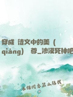 穿成師徒文中的美強(qiáng)慘師尊