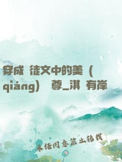 穿成師徒文中的美強(qiáng)慘師尊