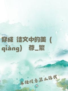 穿成師徒文中的美強(qiáng)慘師尊