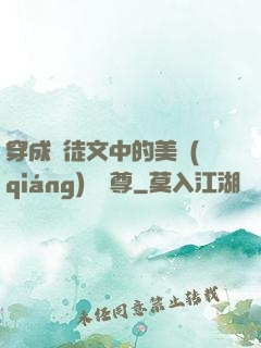 穿成師徒文中的美強(qiáng)慘師尊