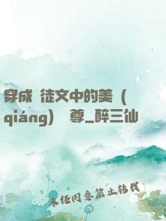 穿成師徒文中的美強(qiáng)慘師尊