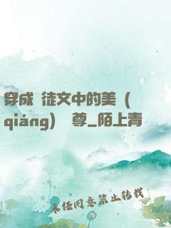 穿成師徒文中的美強(qiáng)慘師尊
