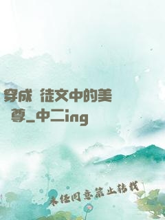 穿成師徒文中的美強慘師尊