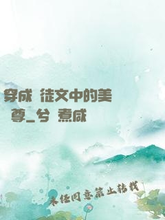 穿成師徒文中的美強慘師尊