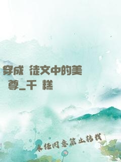 穿成師徒文中的美強慘師尊