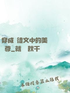 穿成師徒文中的美強慘師尊